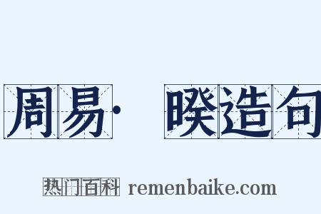 周易·暌造句是什么意思的图片